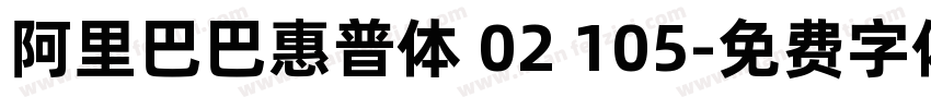 阿里巴巴惠普体 02 105字体转换
